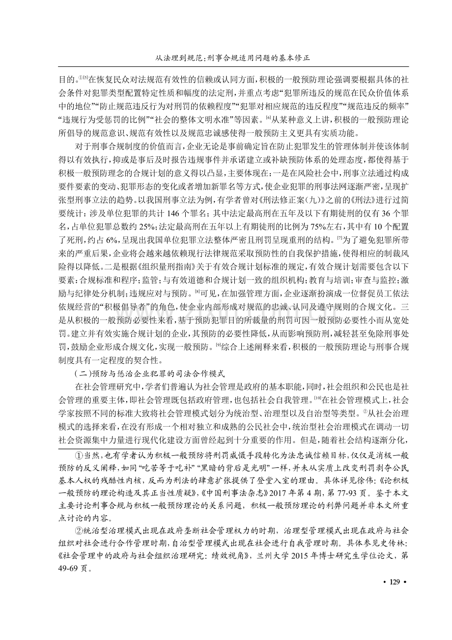 从法理到规范：刑事合规适用问题的基本修正.pdf_第3页