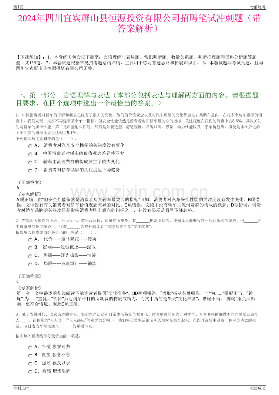 2024年四川宜宾屏山县恒源投资有限公司招聘笔试冲刺题（带答案解析）.pdf_第1页