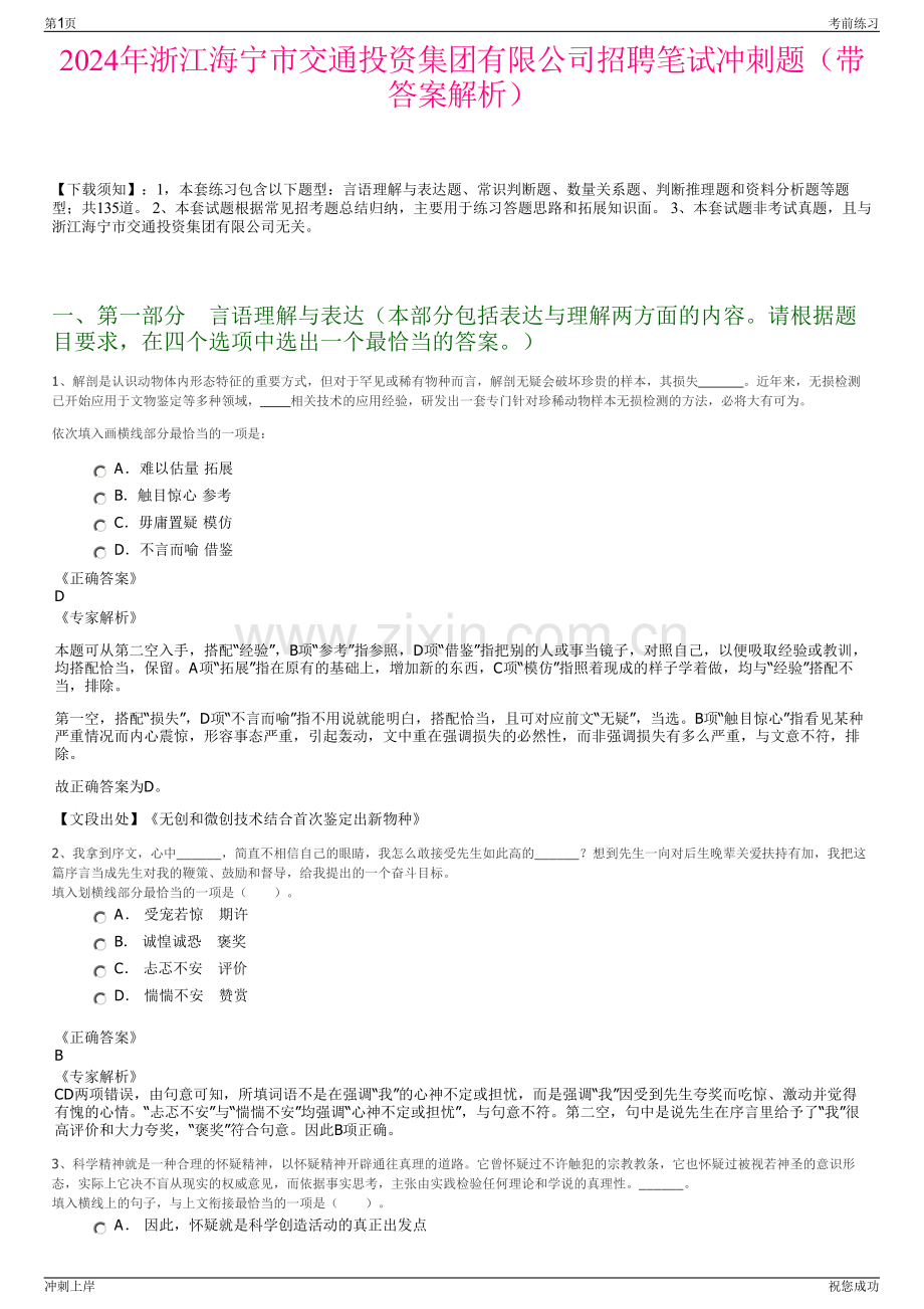 2024年浙江海宁市交通投资集团有限公司招聘笔试冲刺题（带答案解析）.pdf_第1页