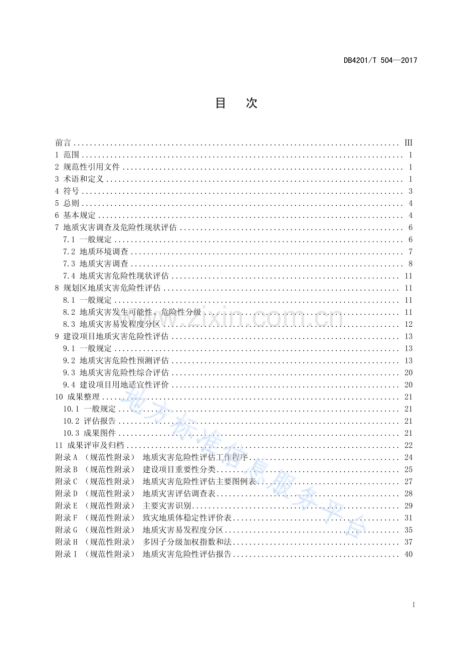 DB4201T504-2017武汉市地质灾害危险性评估技术规程.pdf_第3页