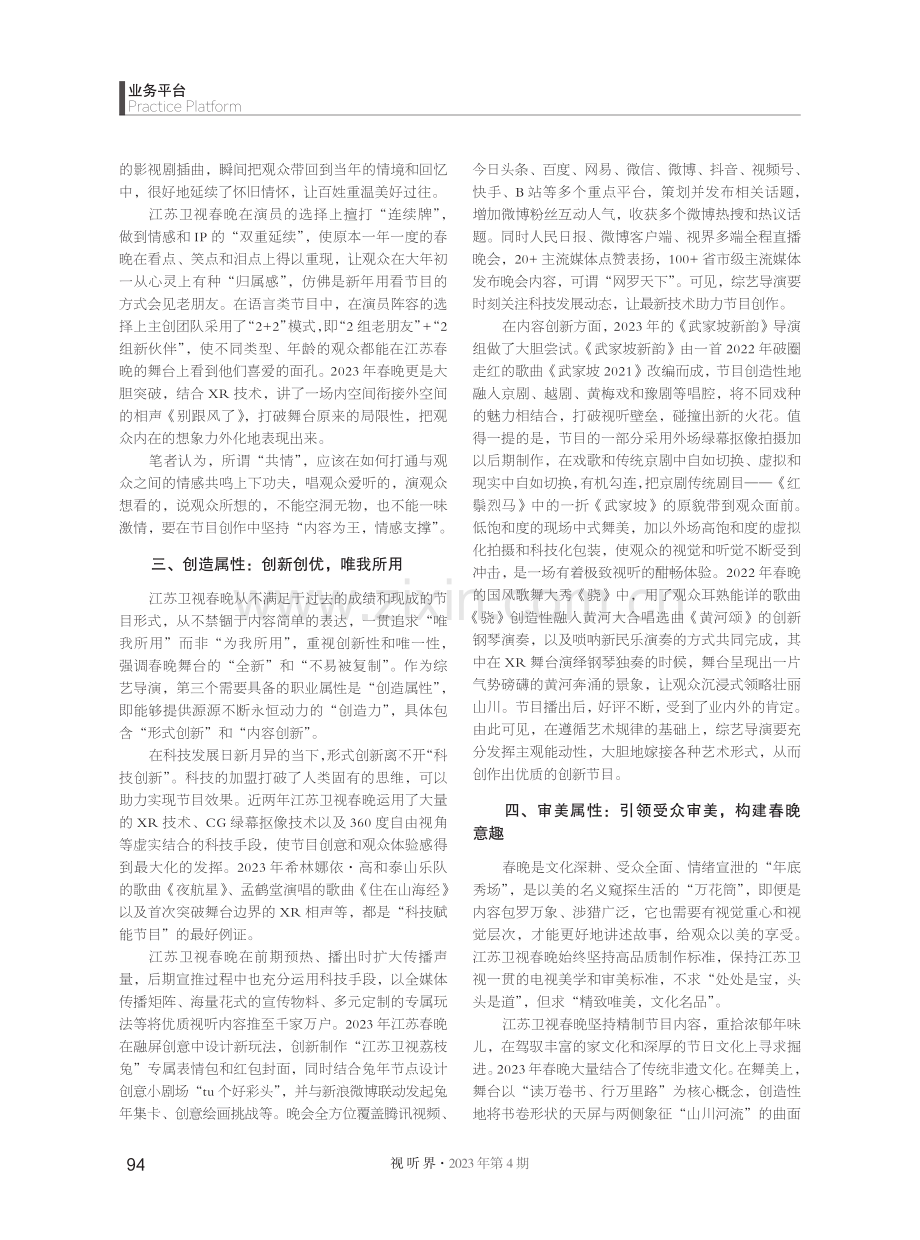 从春晚谈新时代综艺导演的四重职业属性.pdf_第3页