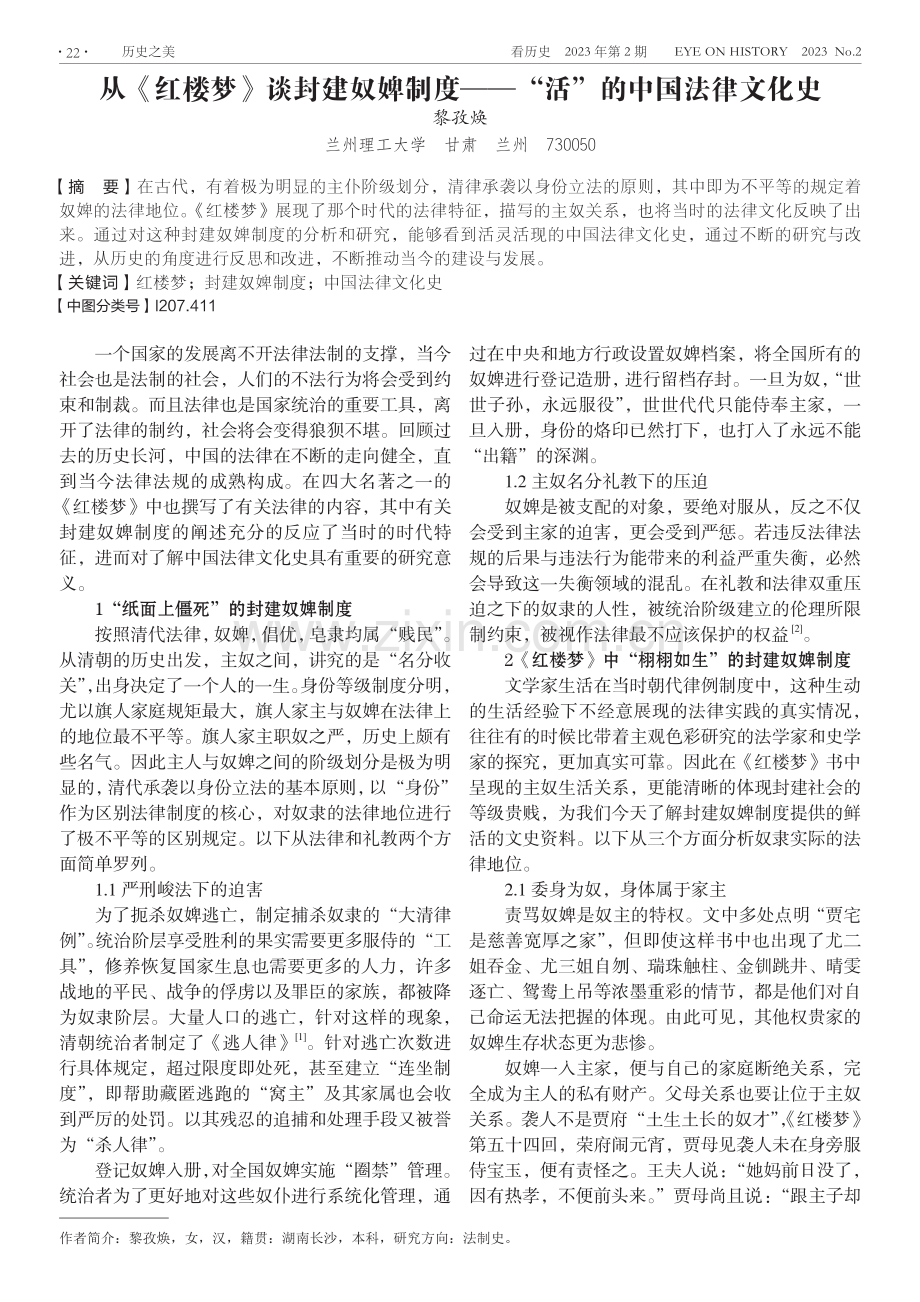 从《红楼梦》谈封建奴婢制度——“活”的中国法律文化史.pdf_第1页