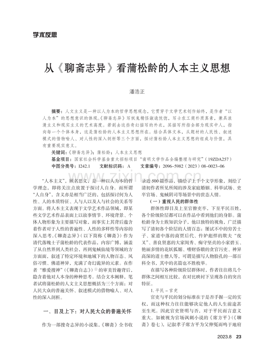 从《聊斋志异》看蒲松龄的人本主义思想.pdf_第1页