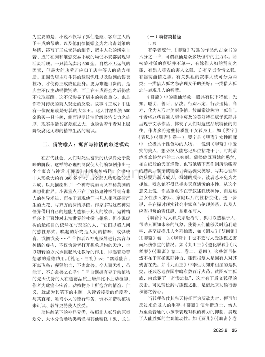 从《聊斋志异》看蒲松龄的人本主义思想.pdf_第3页