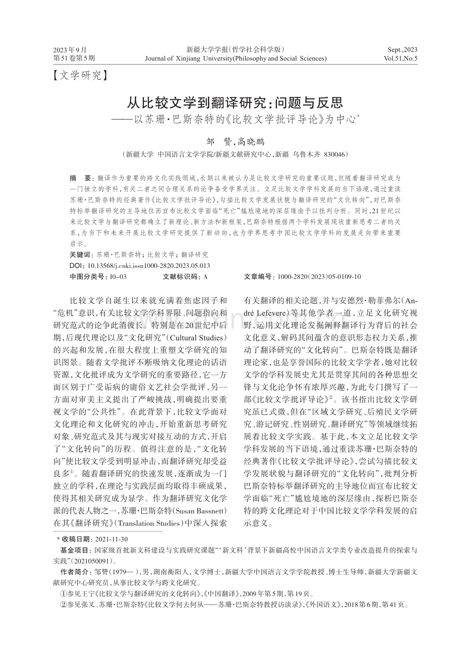 从比较文学到翻译研究：问题与反思——以苏珊·巴斯奈特的《比较文学批评导论》为中心.pdf_第1页