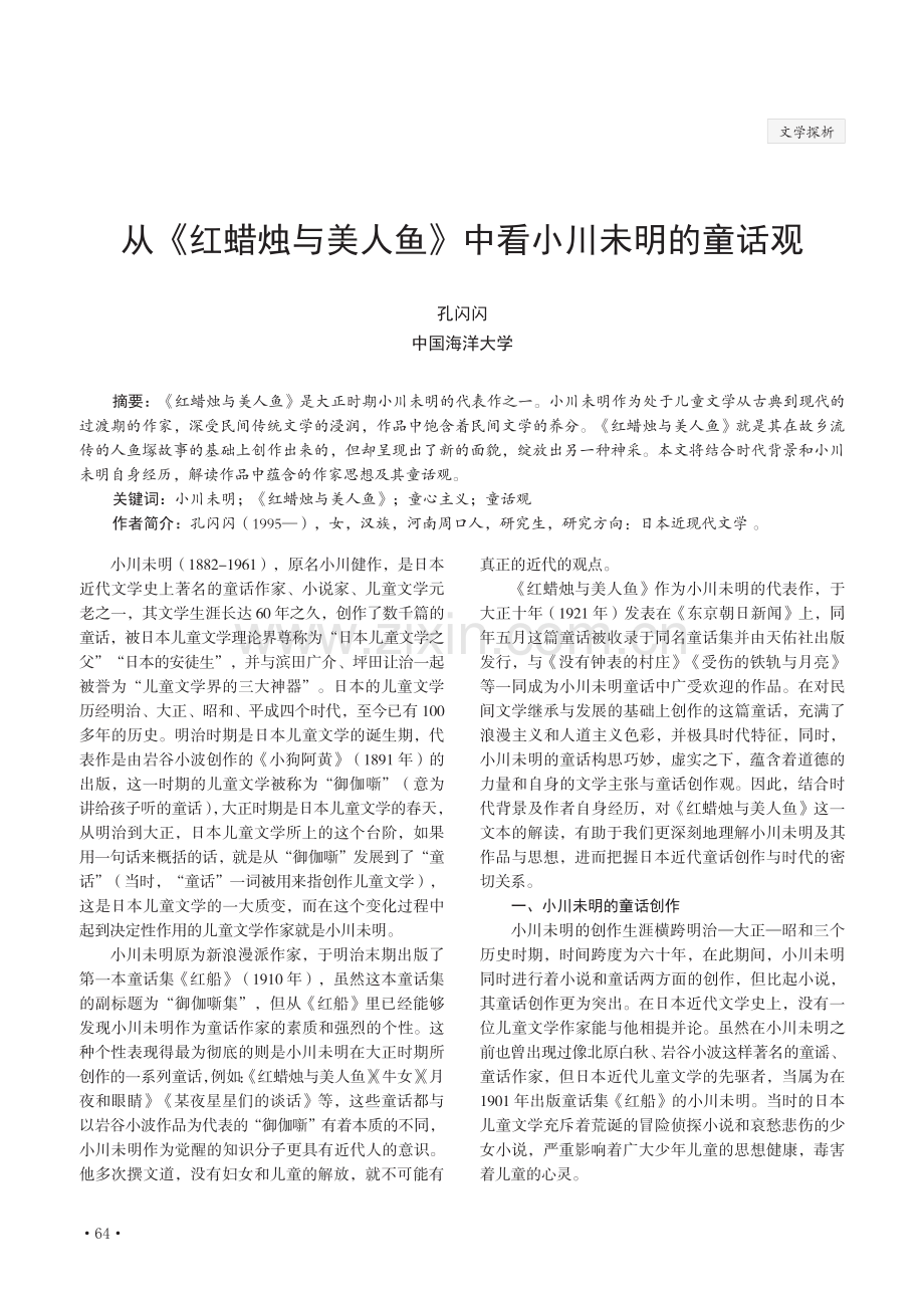 从《红蜡烛与美人鱼》中看小川未明的童话观.pdf_第1页