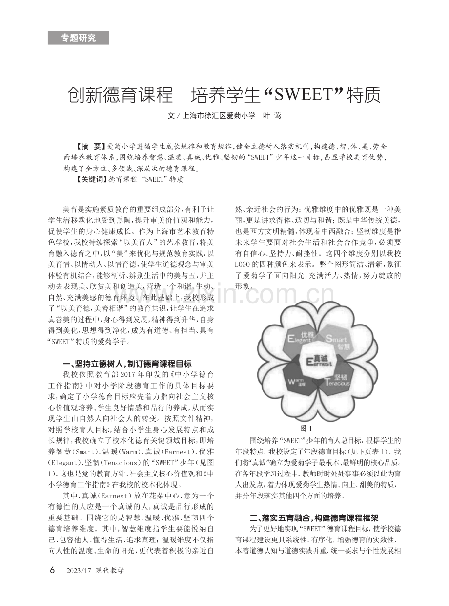 创新德育课程 培养学生“SWEET”特质.pdf_第1页