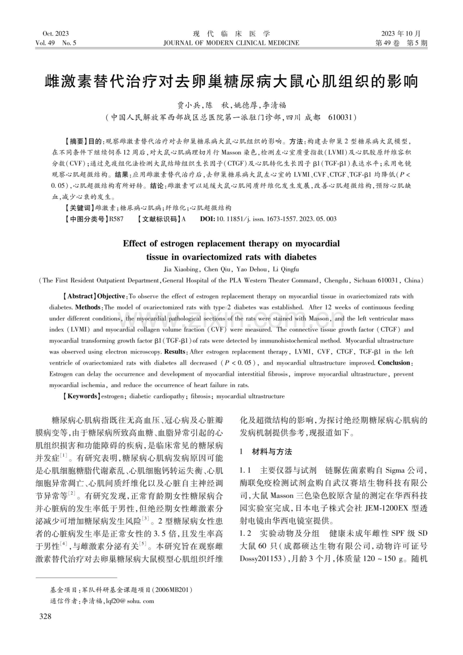 雌激素替代治疗对去卵巢糖尿病大鼠心肌组织的影响.pdf_第1页