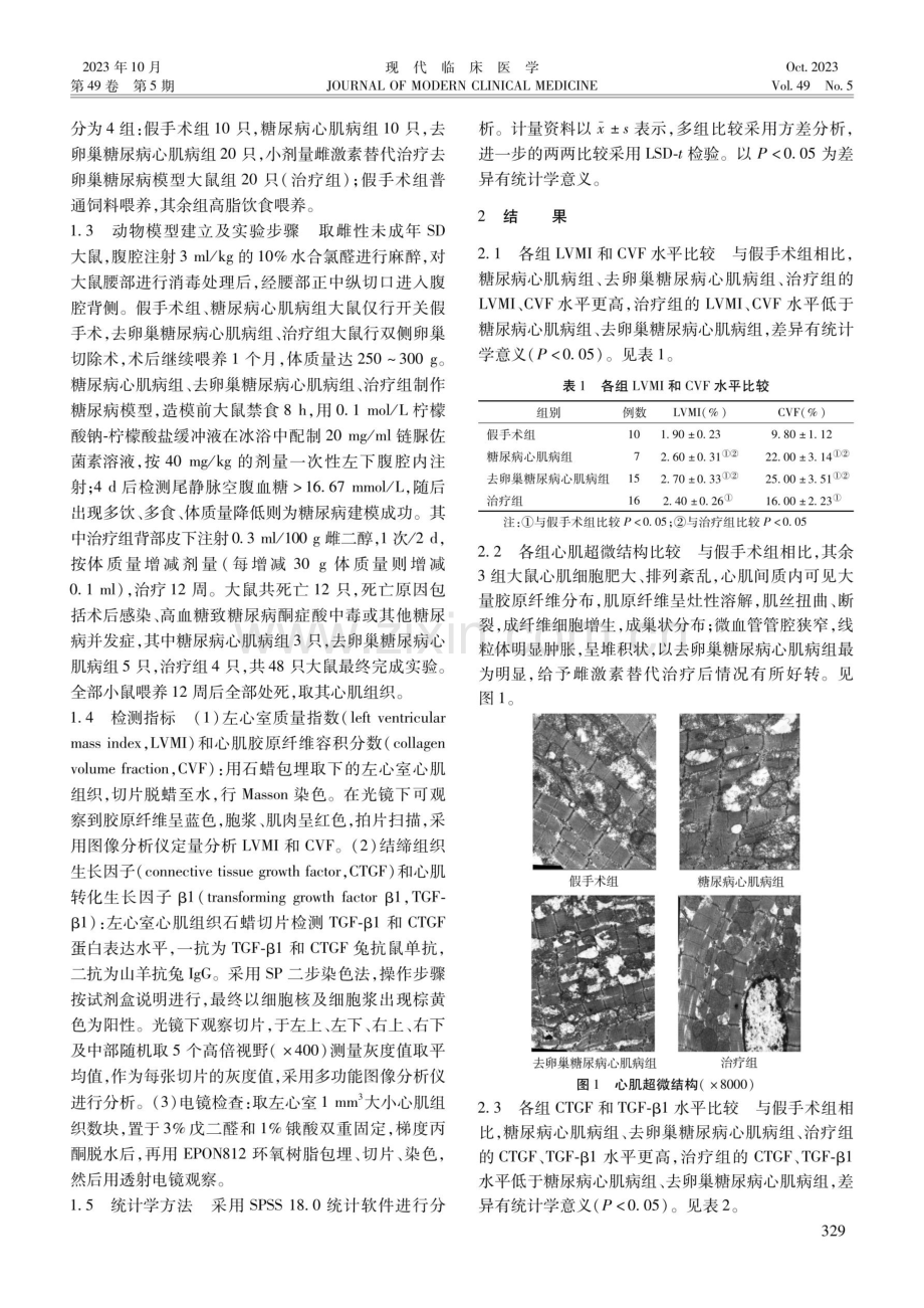 雌激素替代治疗对去卵巢糖尿病大鼠心肌组织的影响.pdf_第2页