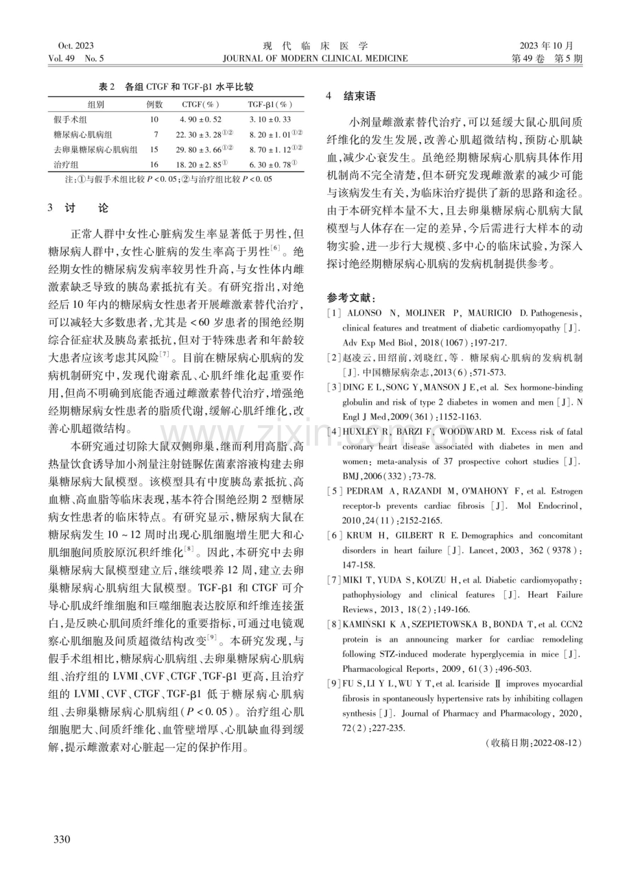 雌激素替代治疗对去卵巢糖尿病大鼠心肌组织的影响.pdf_第3页