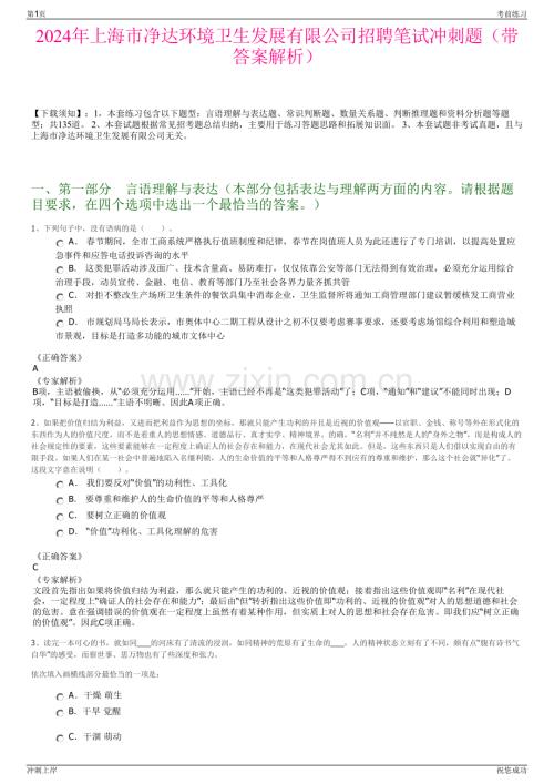 2024年上海市净达环境卫生发展有限公司招聘笔试冲刺题（带答案解析）.pdf