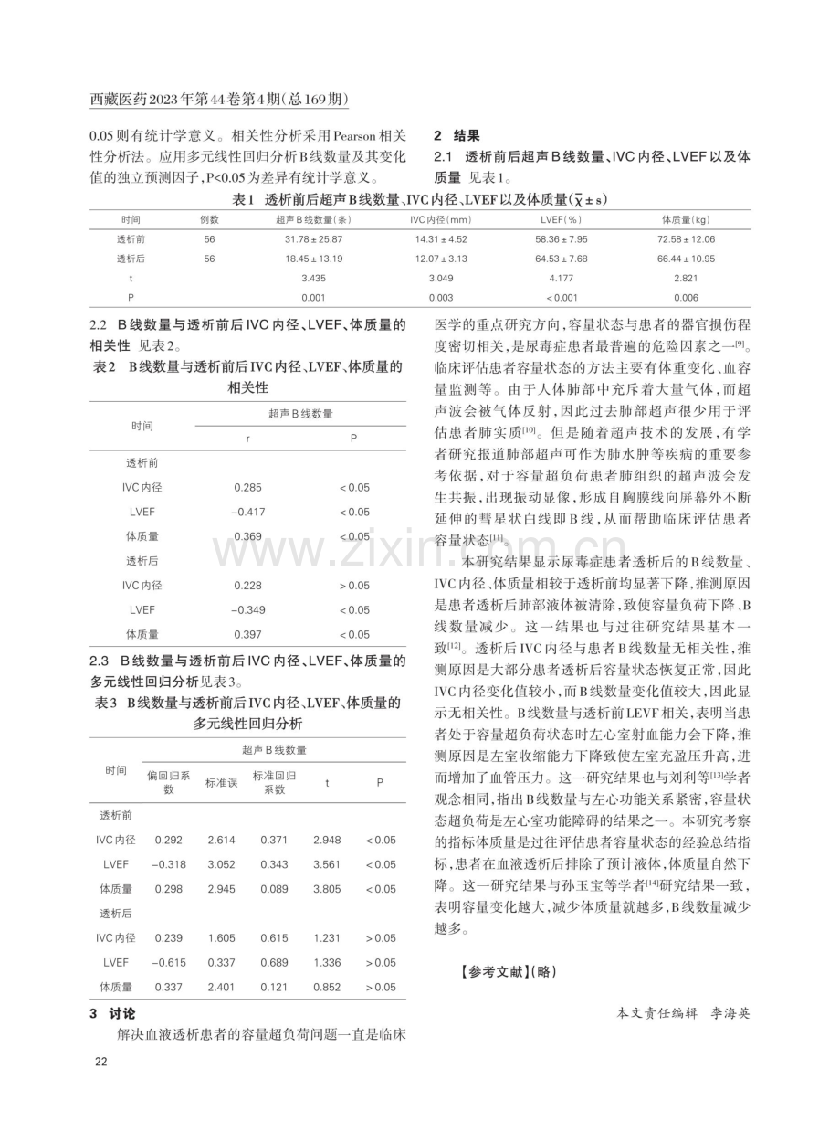 床旁肺部超声对尿毒症血液透析合并心衰患者容量状态的评估.pdf_第3页