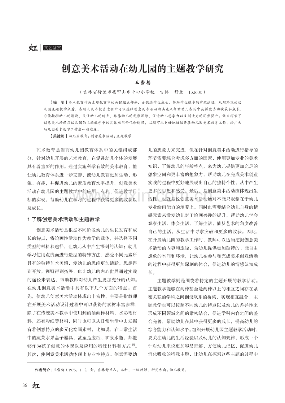 创意美术活动在幼儿园的主题教学研究.pdf_第1页