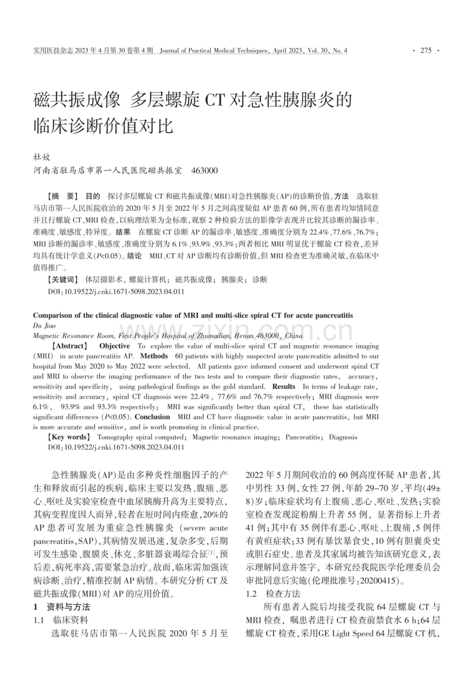 磁共振成像多层螺旋CT对急性胰腺炎的临床诊断价值对比.pdf_第1页