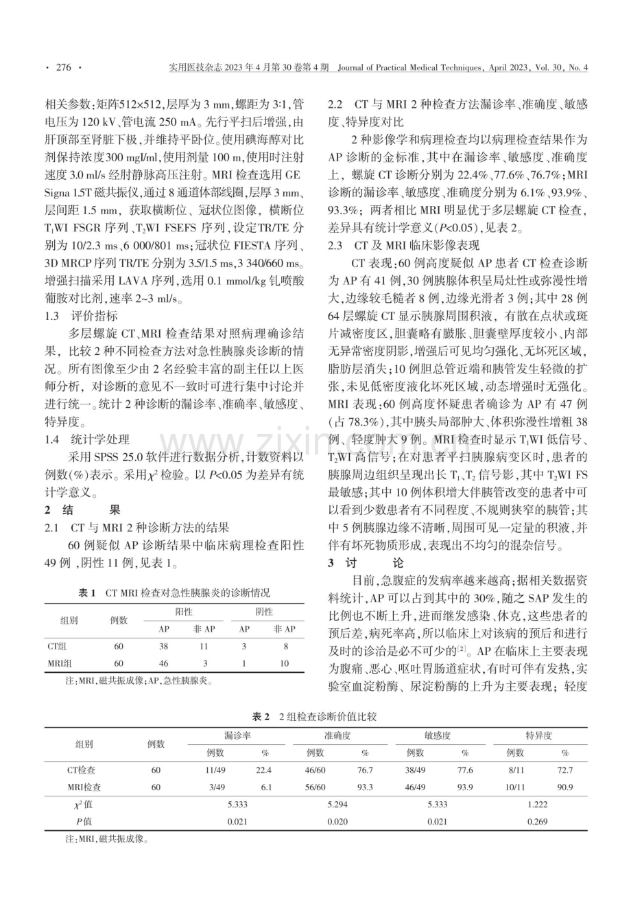 磁共振成像多层螺旋CT对急性胰腺炎的临床诊断价值对比.pdf_第2页