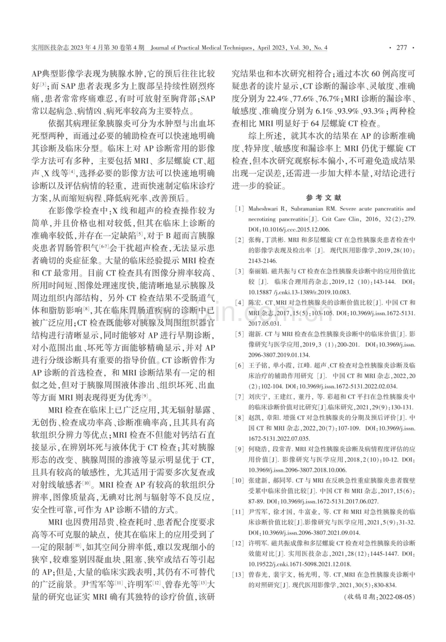 磁共振成像多层螺旋CT对急性胰腺炎的临床诊断价值对比.pdf_第3页