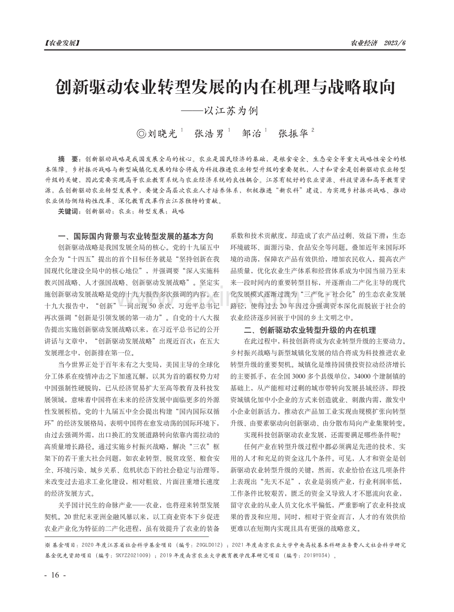 创新驱动农业转型发展的内在机理与战略取向——以江苏为例.pdf_第1页