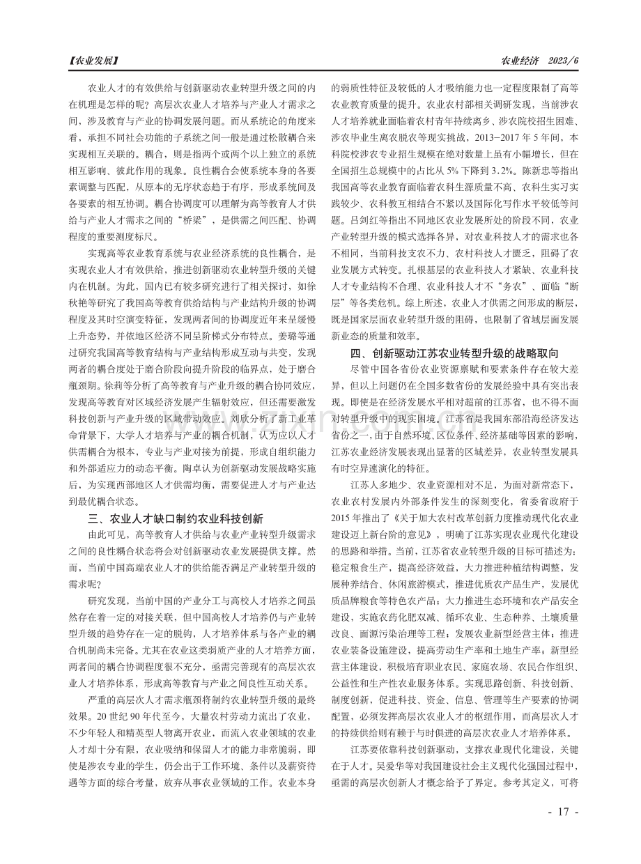 创新驱动农业转型发展的内在机理与战略取向——以江苏为例.pdf_第2页