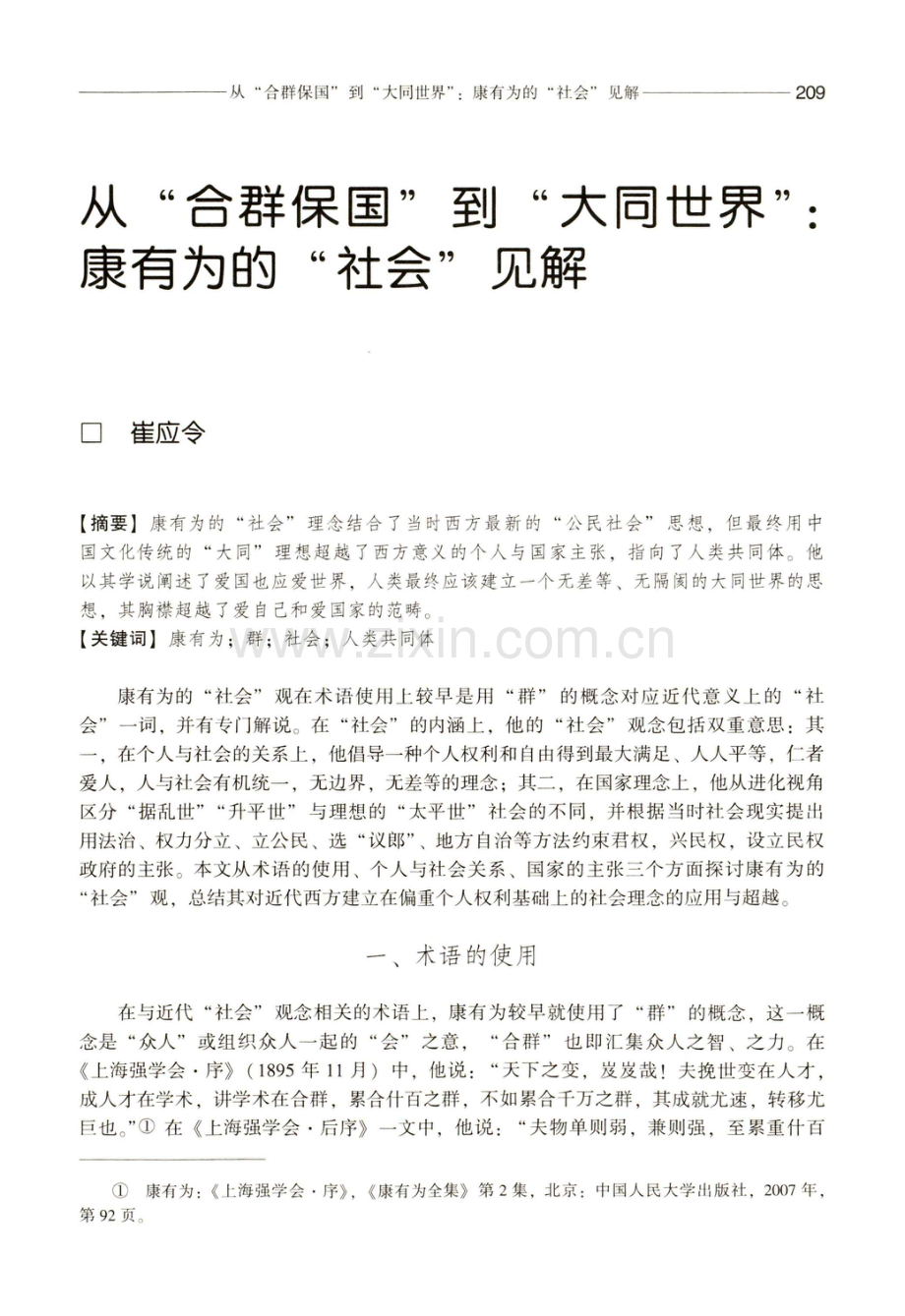 从“合群保国”到“大同世界”：康有为的“社会”见解.pdf_第1页