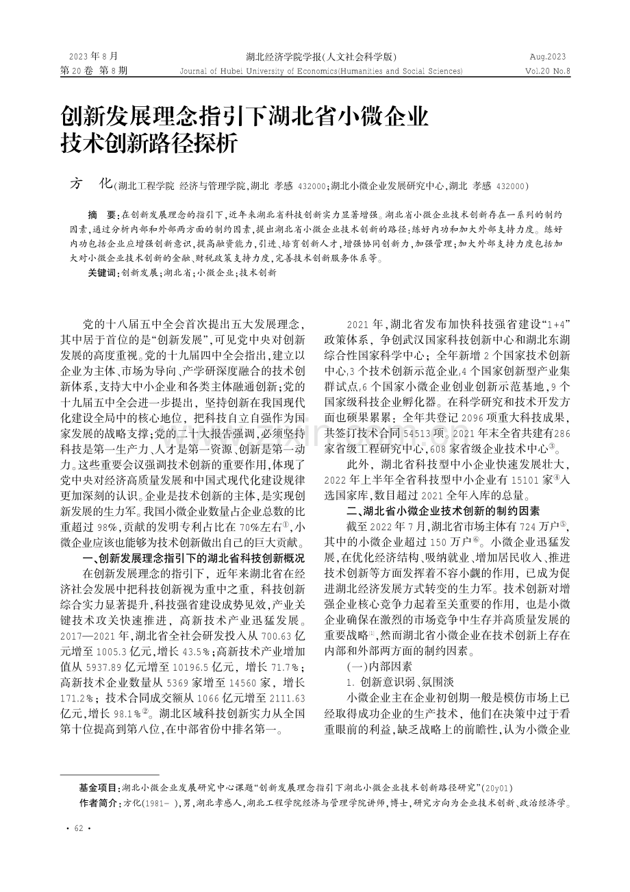 创新发展理念指引下湖北省小微企业技术创新路径探析.pdf_第1页