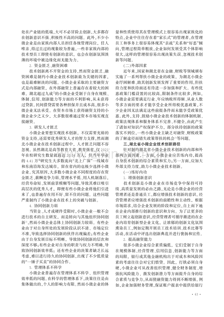 创新发展理念指引下湖北省小微企业技术创新路径探析.pdf_第2页