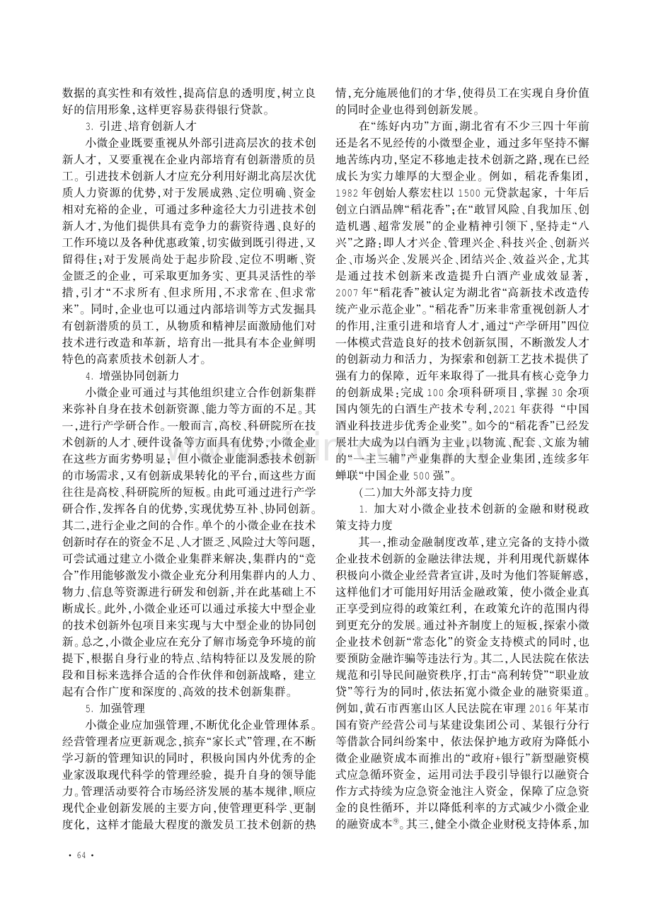 创新发展理念指引下湖北省小微企业技术创新路径探析.pdf_第3页