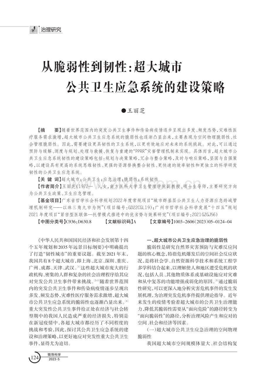 从脆弱性到韧性：超大城市公共卫生应急系统的建设策略.pdf_第1页