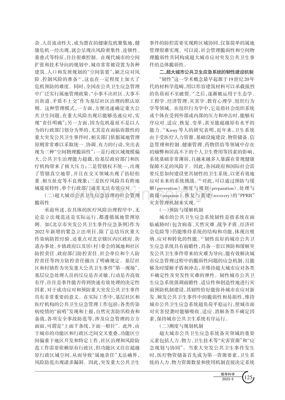 从脆弱性到韧性：超大城市公共卫生应急系统的建设策略.pdf_第2页