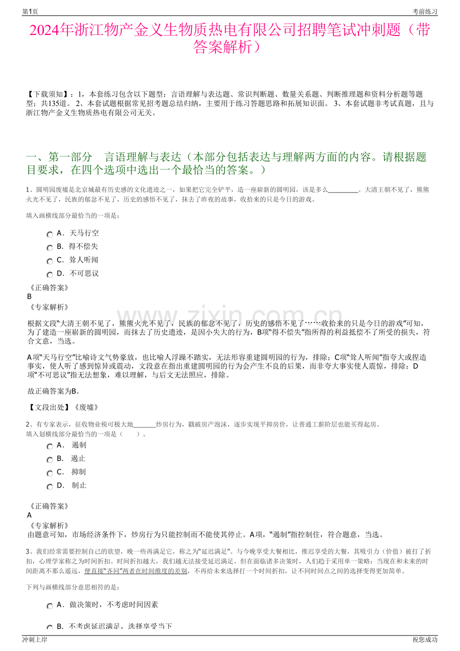 2024年浙江物产金义生物质热电有限公司招聘笔试冲刺题（带答案解析）.pdf_第1页