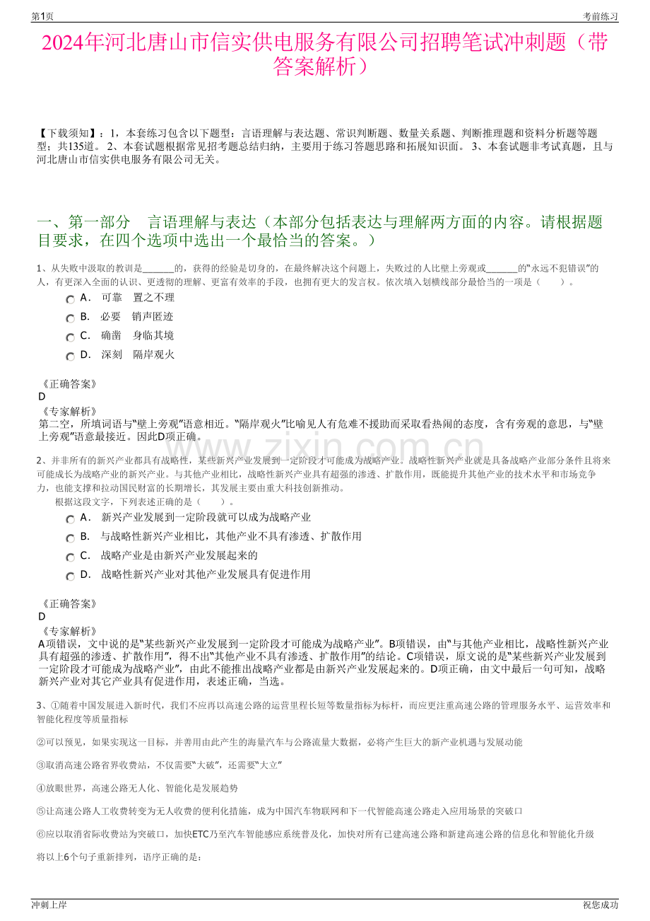 2024年河北唐山市信实供电服务有限公司招聘笔试冲刺题（带答案解析）.pdf_第1页