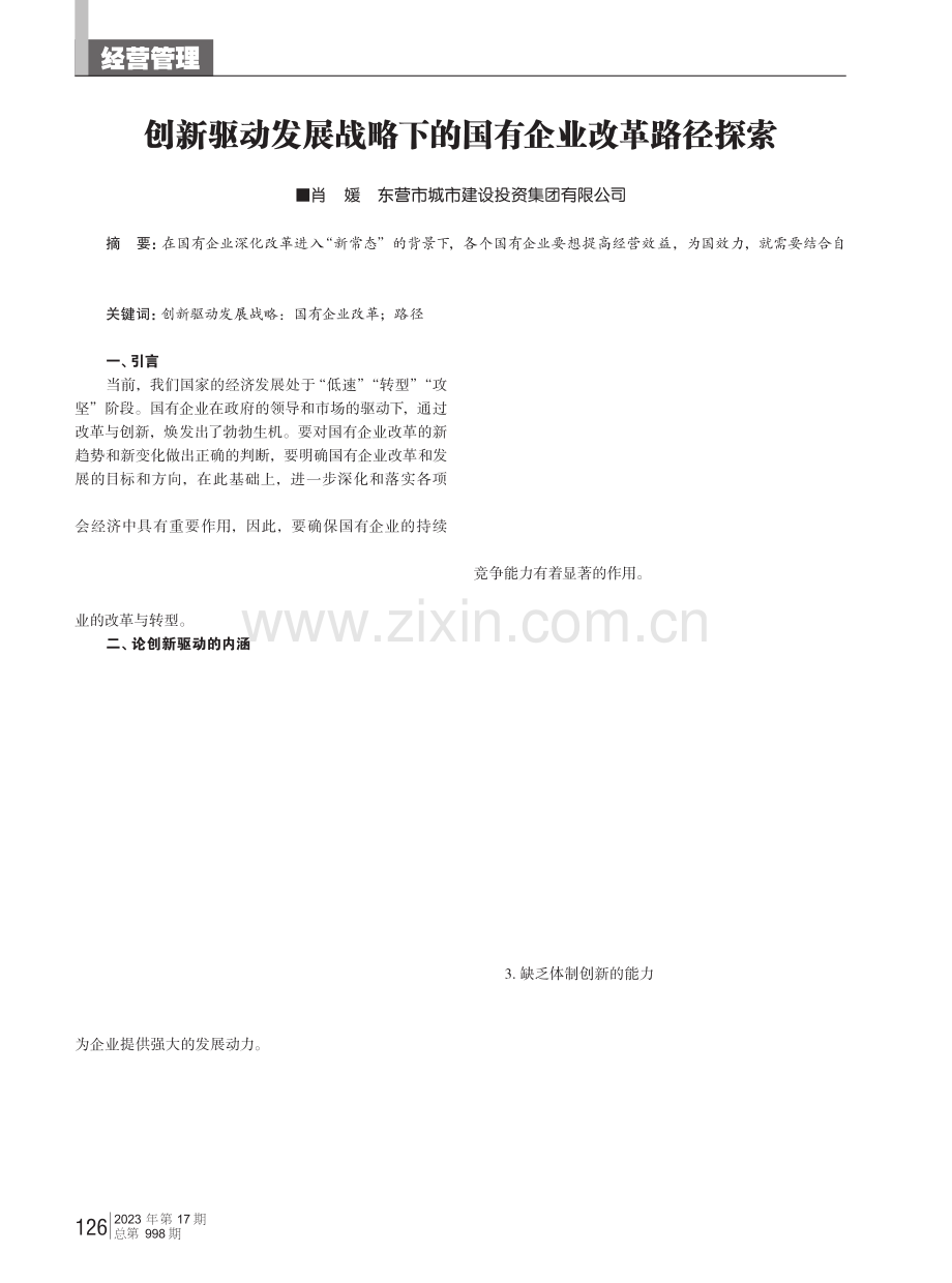 创新驱动发展战略下的国有企业改革路径探索.pdf_第1页