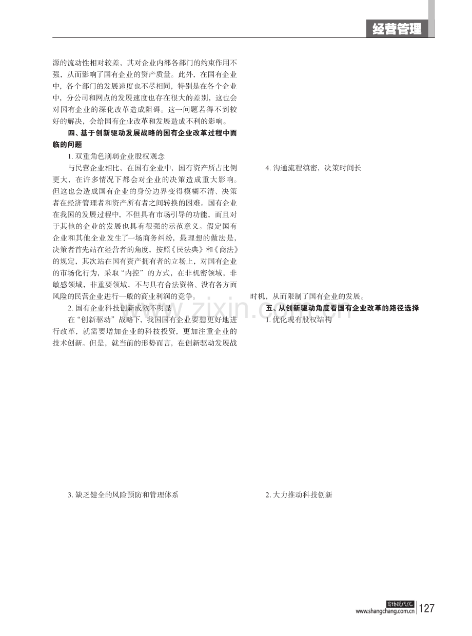 创新驱动发展战略下的国有企业改革路径探索.pdf_第2页