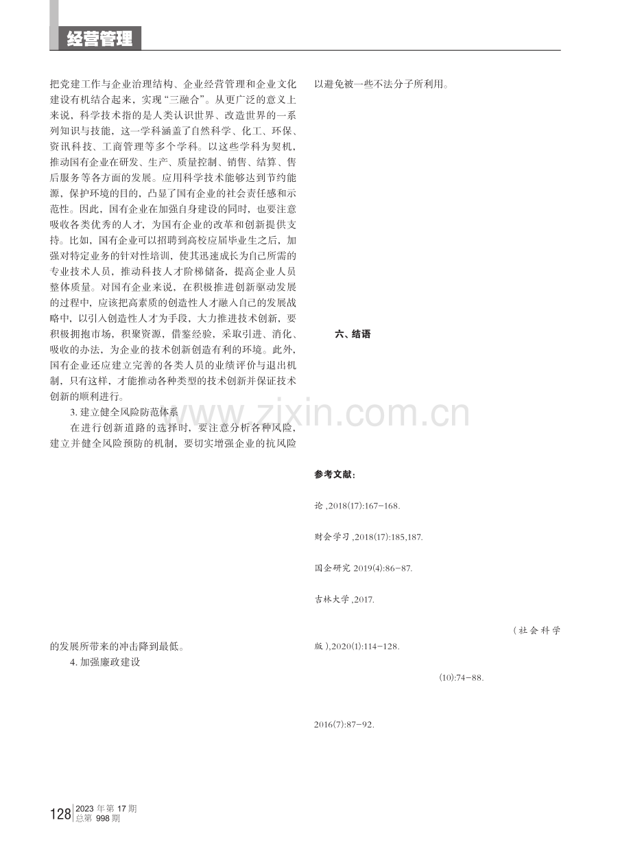 创新驱动发展战略下的国有企业改革路径探索.pdf_第3页