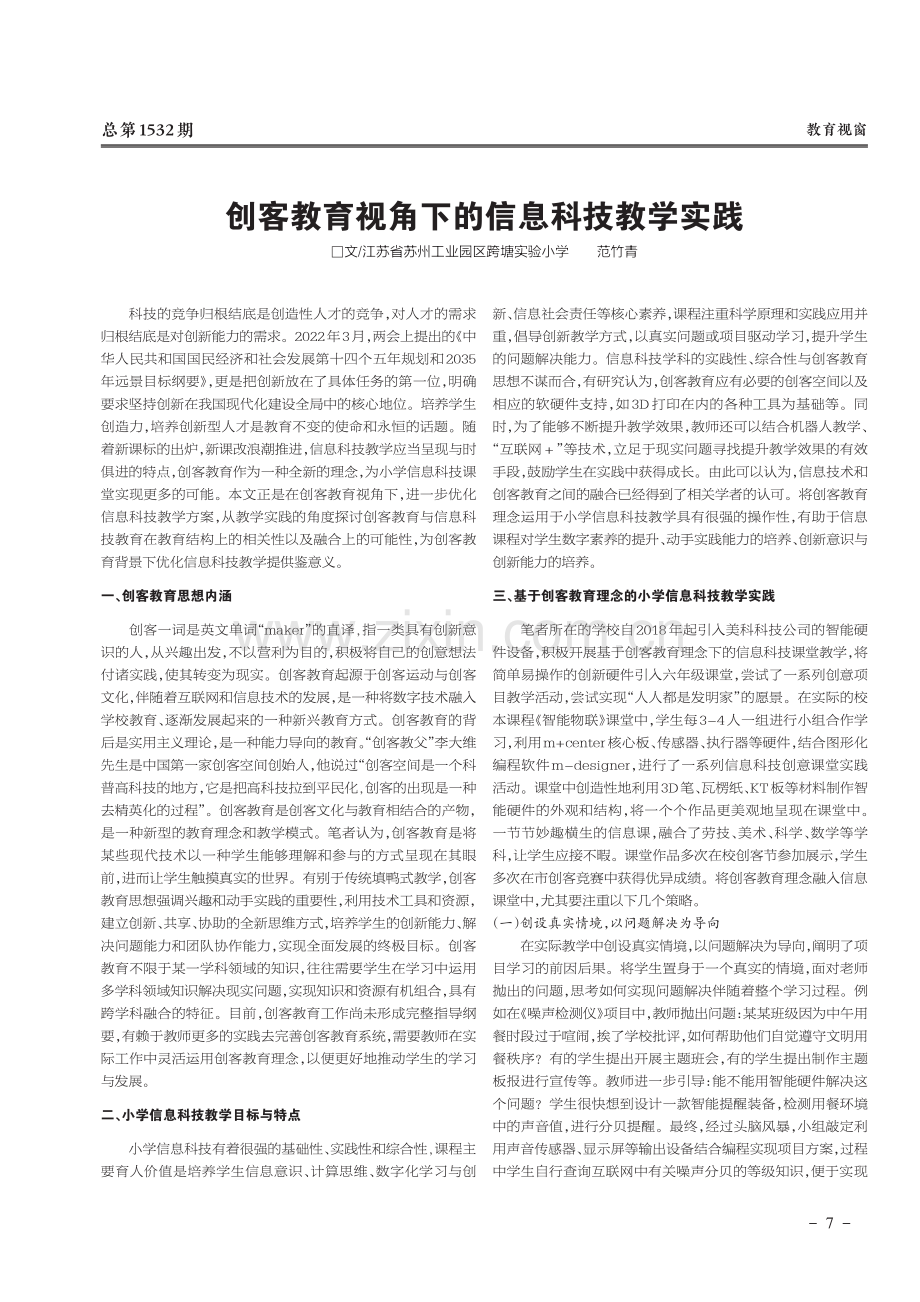 创客教育视角下的信息科技教学实践.pdf_第1页