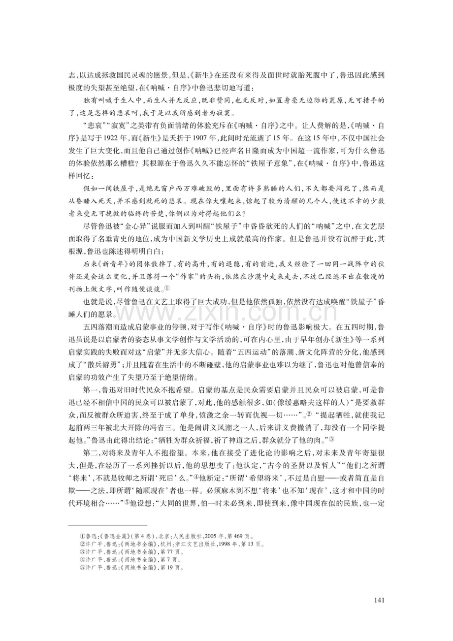 从《呐喊·自序》到《野草·题辞》——鲁迅特定时段生命体验片谈.pdf_第3页