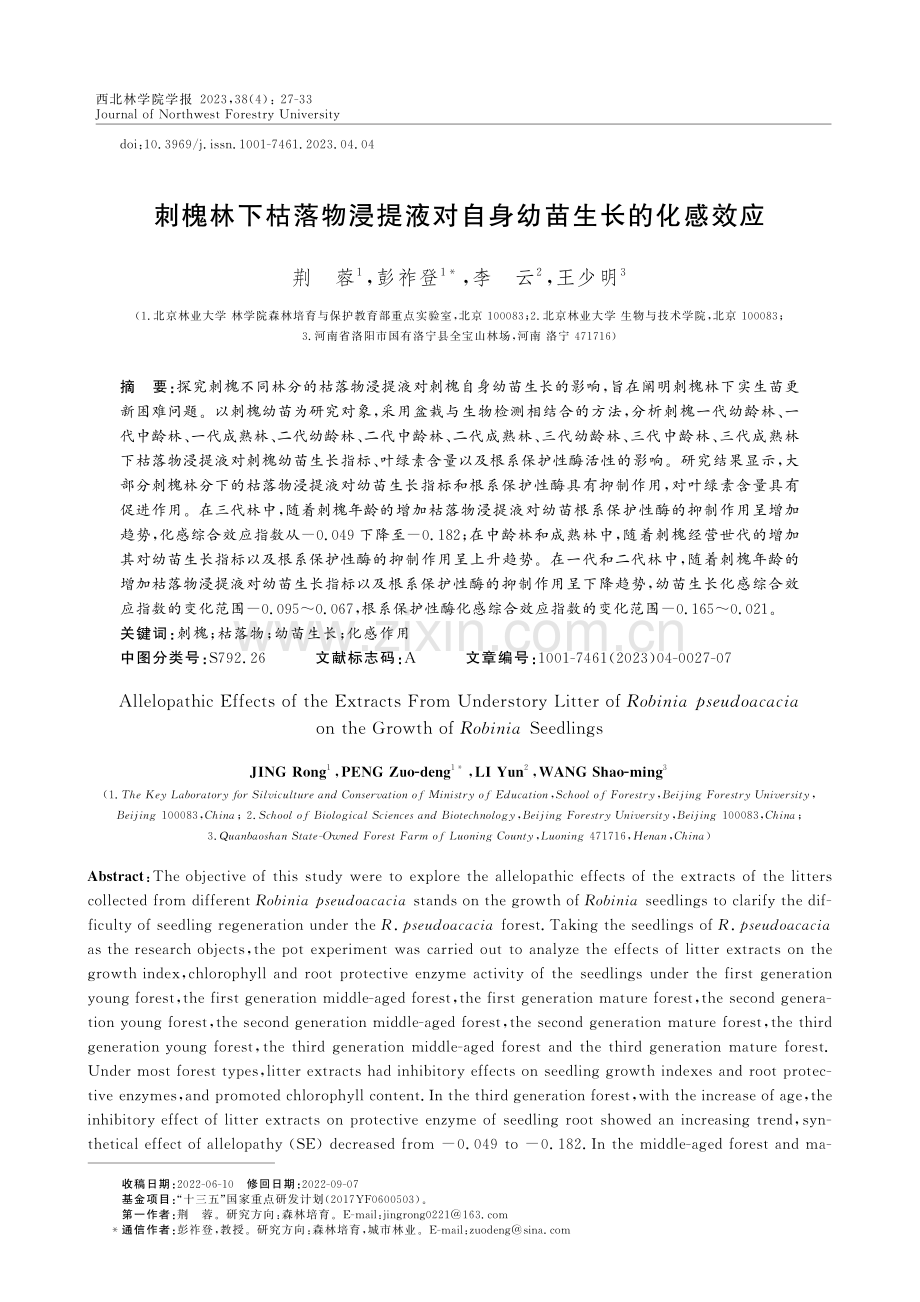 刺槐林下枯落物浸提液对自身幼苗生长的化感效应.pdf_第1页