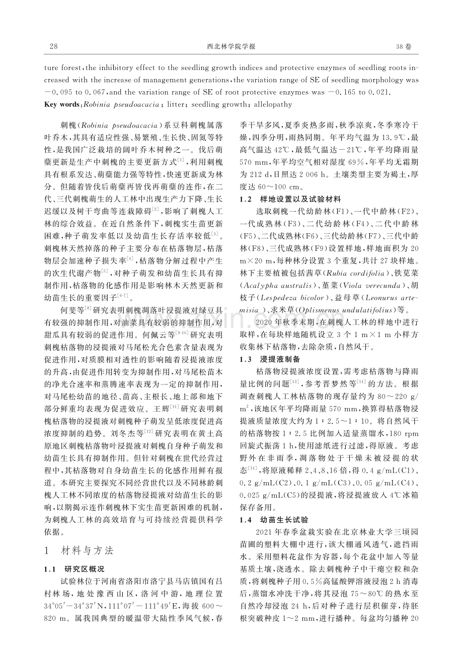 刺槐林下枯落物浸提液对自身幼苗生长的化感效应.pdf_第2页