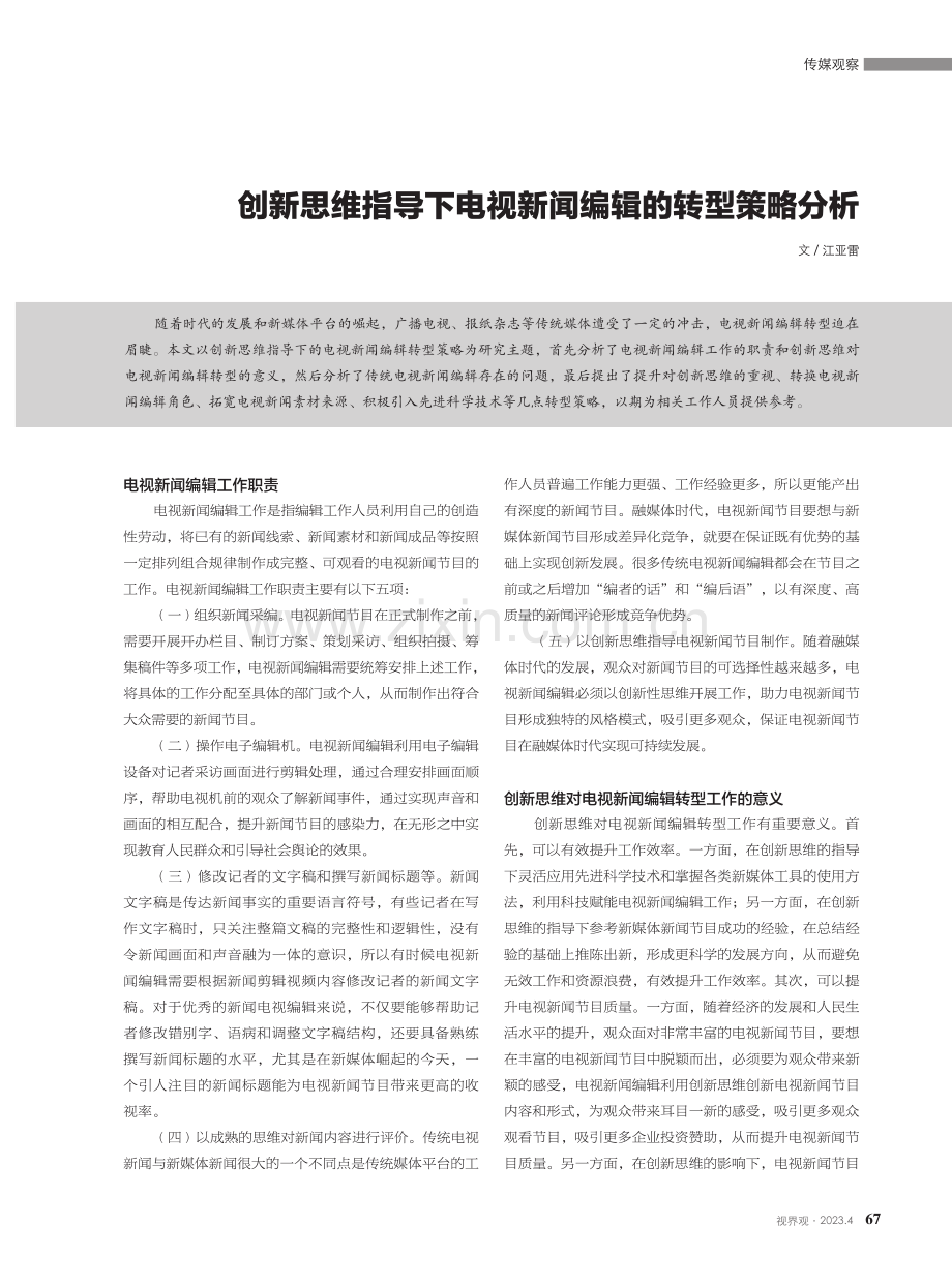 创新思维指导下电视新闻编辑的转型策略分析.pdf_第1页