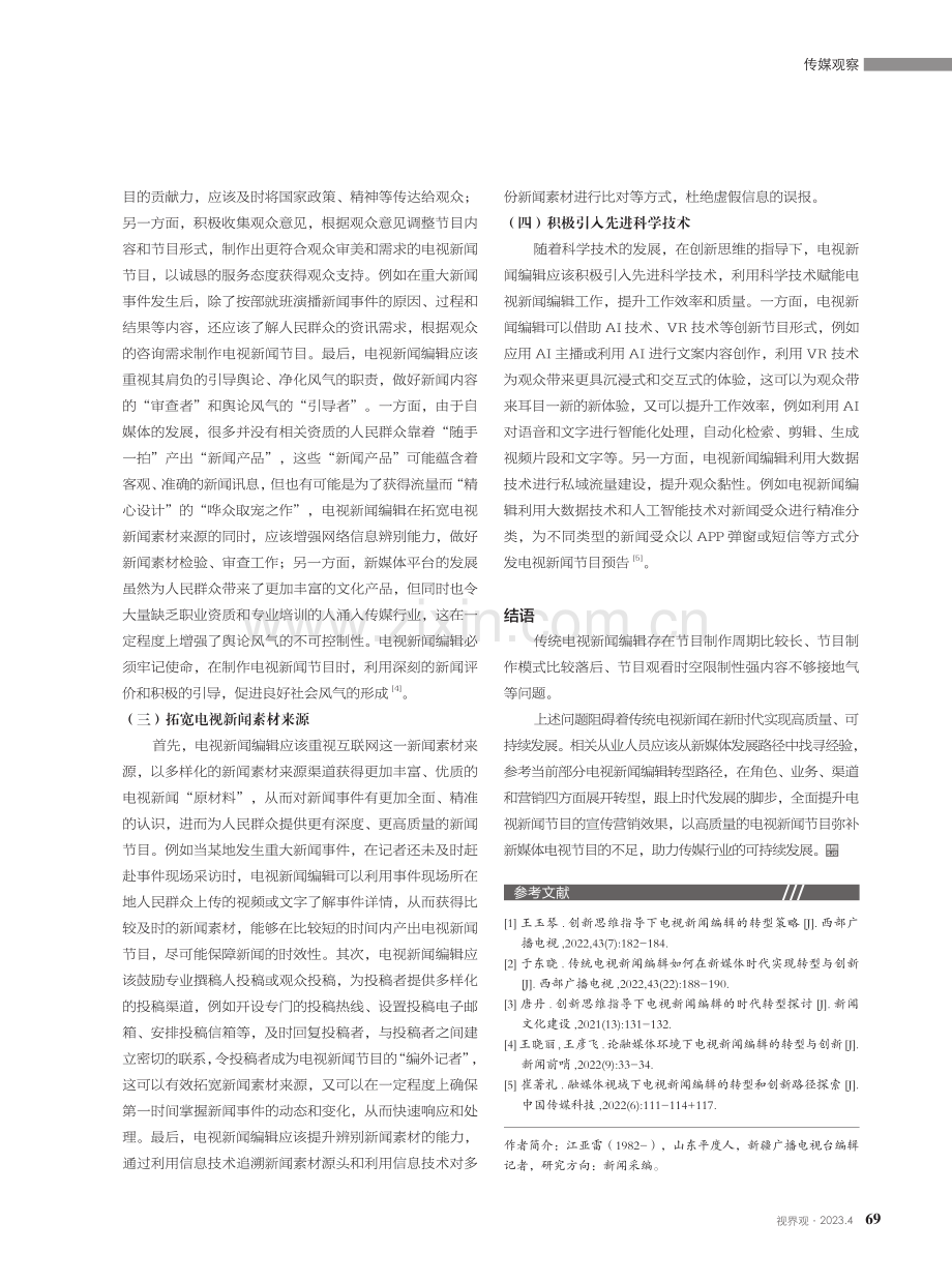 创新思维指导下电视新闻编辑的转型策略分析.pdf_第3页