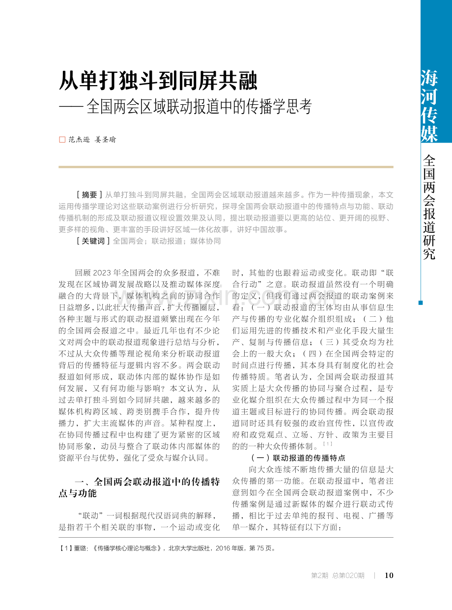 从单打独斗到同屏共融——全国两会区域联动报道中的传播学思考.pdf_第1页