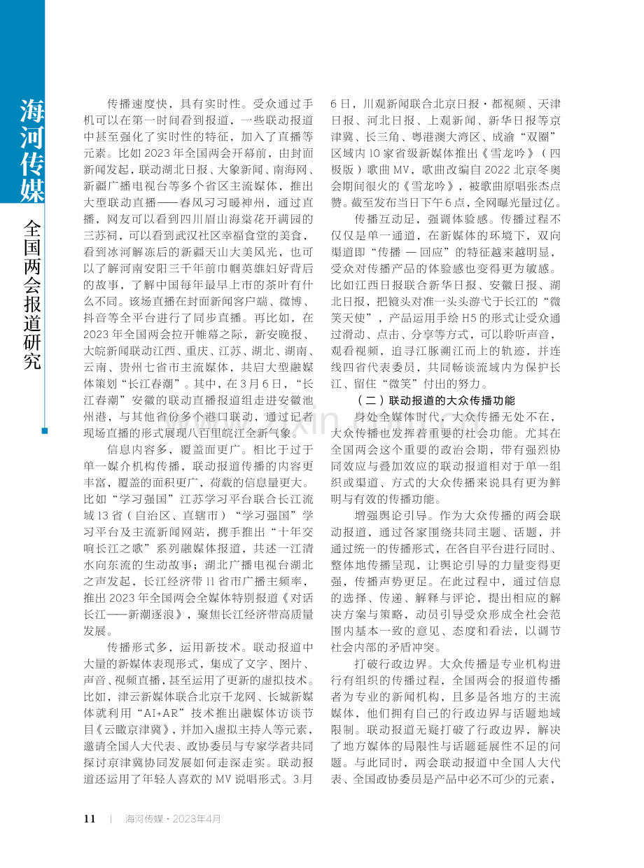 从单打独斗到同屏共融——全国两会区域联动报道中的传播学思考.pdf_第2页