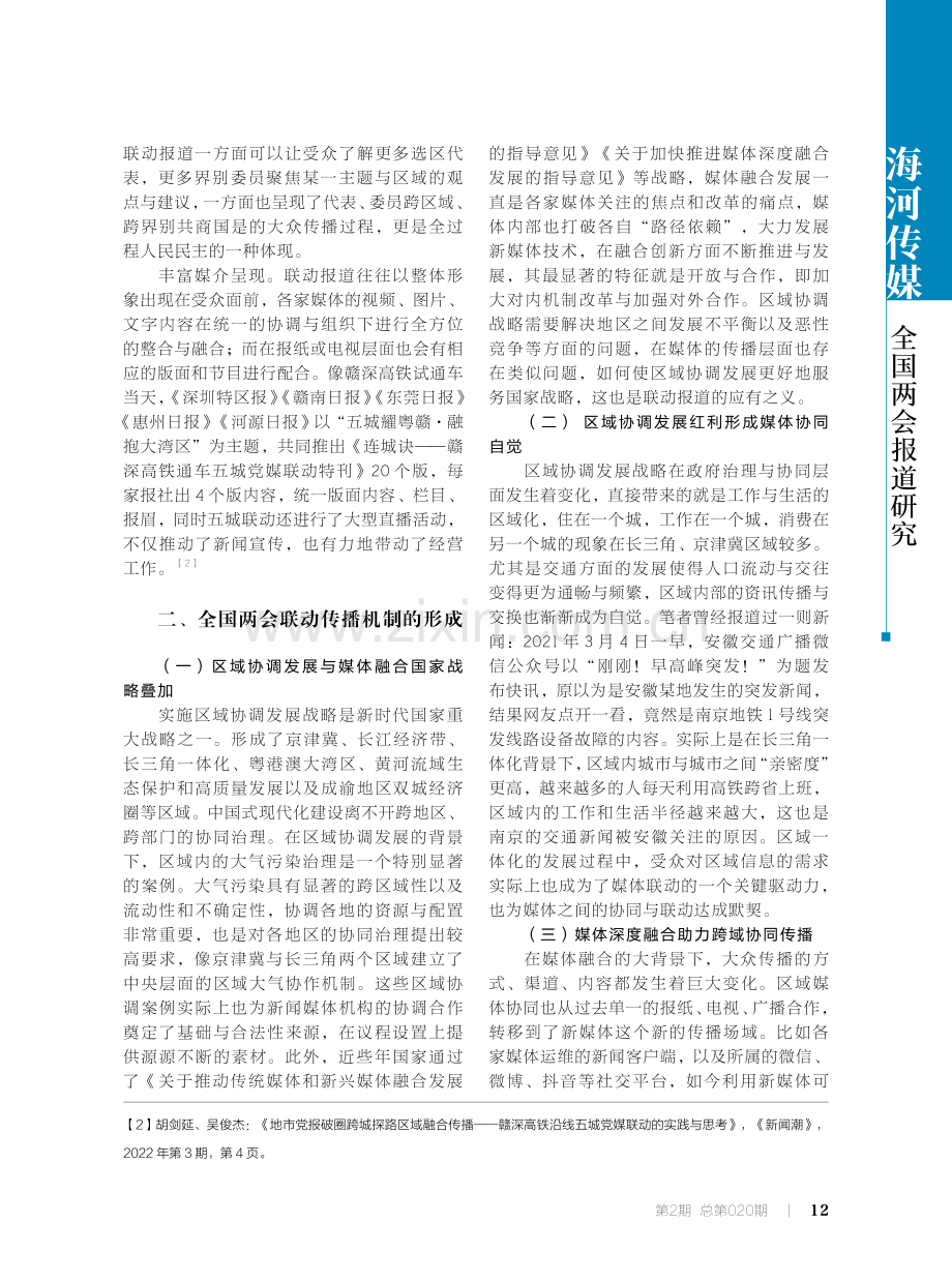 从单打独斗到同屏共融——全国两会区域联动报道中的传播学思考.pdf_第3页