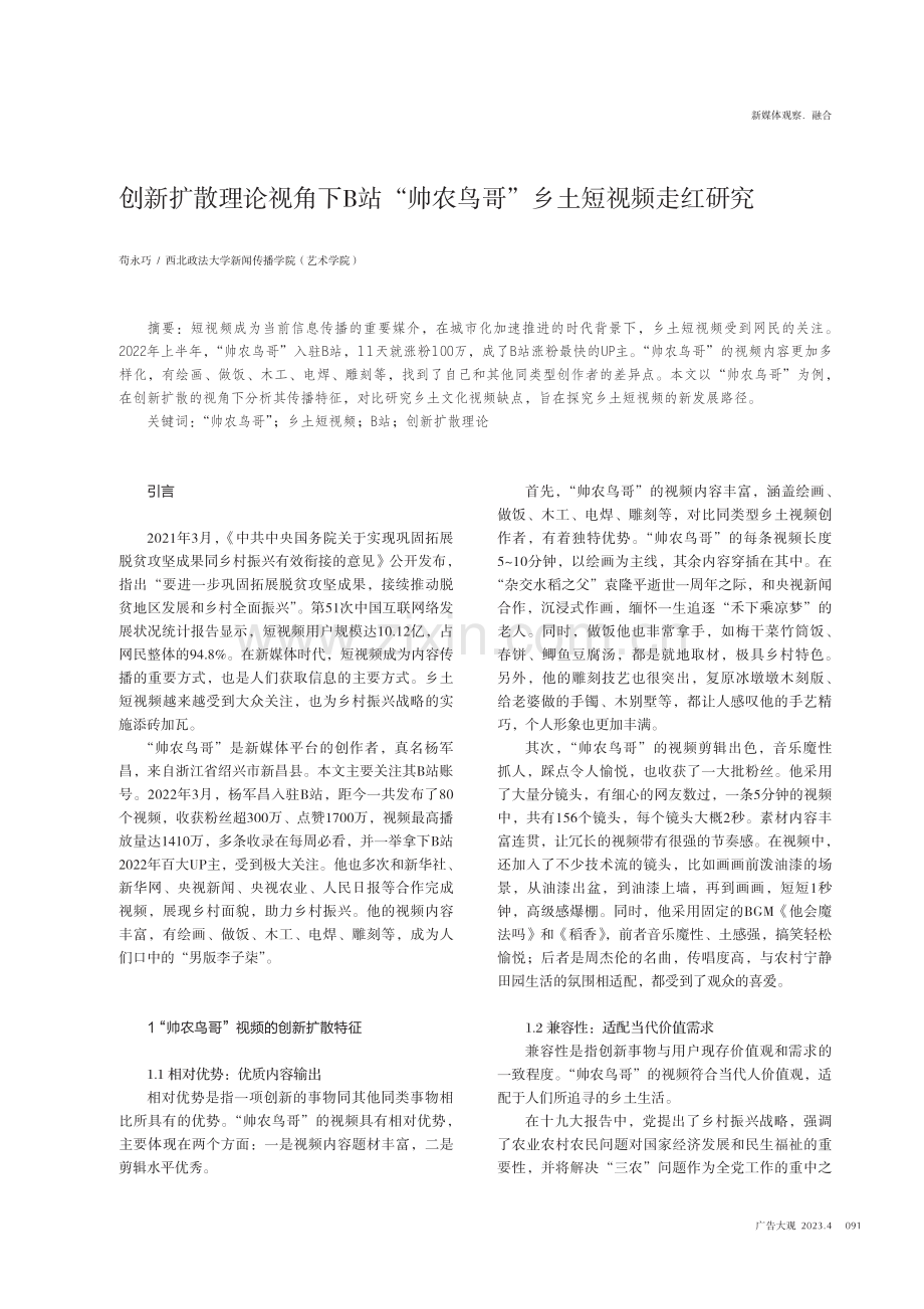 创新扩散理论视角下B站“帅农鸟哥”乡土短视频走红研究.pdf_第1页