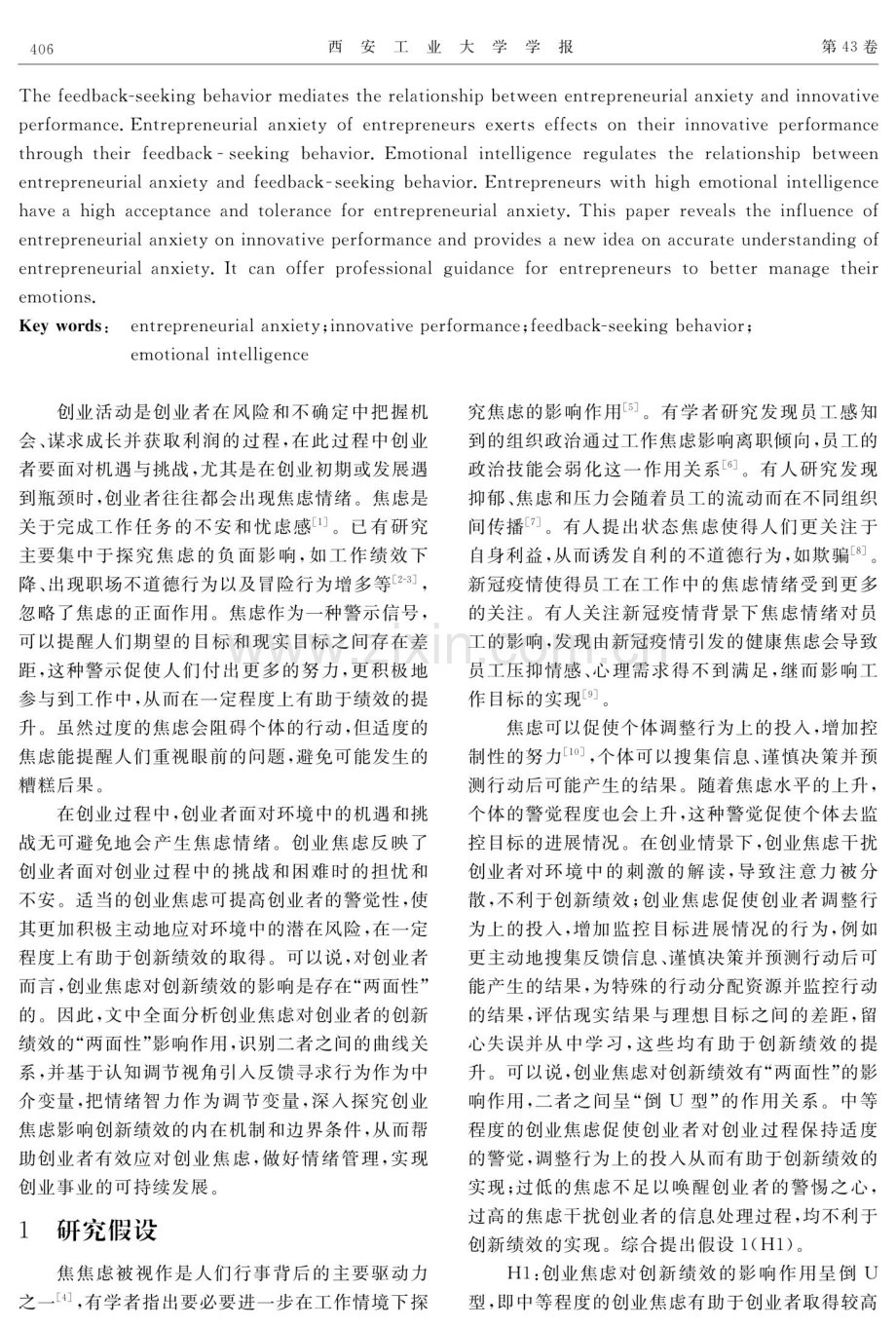 创业焦虑对创新绩效的“两面性”影响研究.pdf_第2页