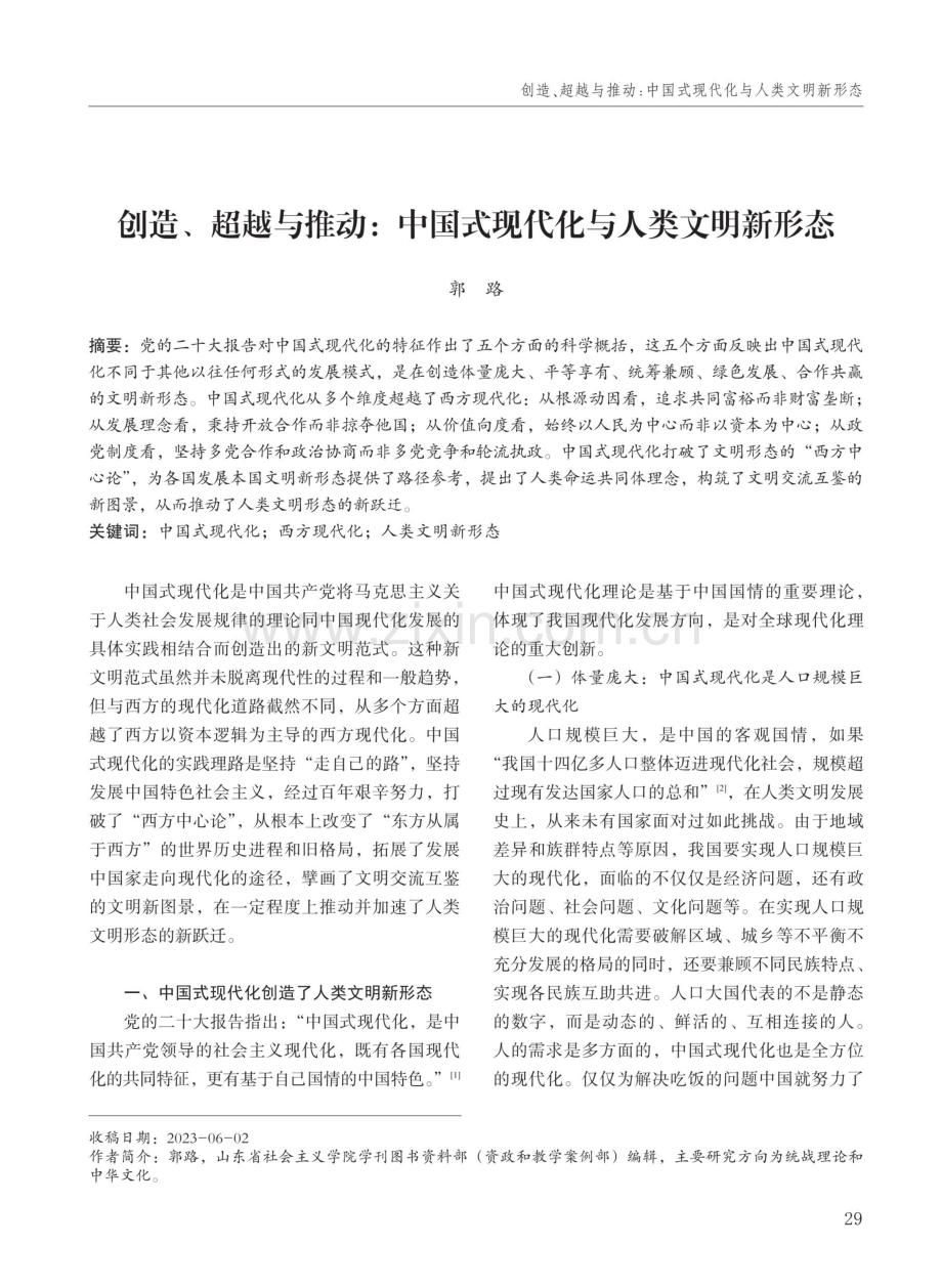 创造、超越与推动：中国式现代化与人类文明新形态.pdf_第1页