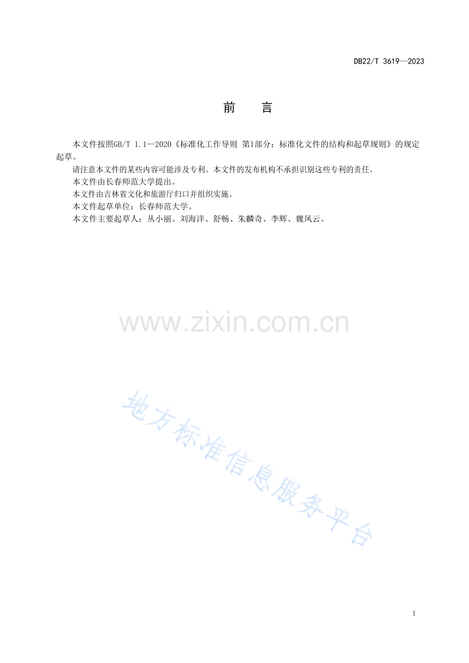 DB22-T+3619-2023民俗旅游接待服务质量规范.docx_第2页