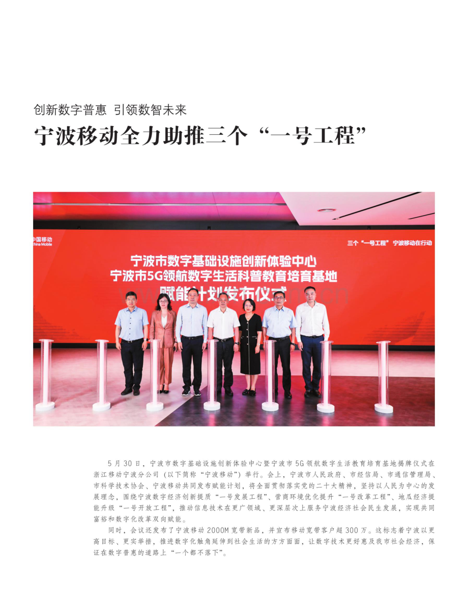 创新数字普惠 引领数智未来 宁波移动全力助推三个“一号工程”.pdf_第1页