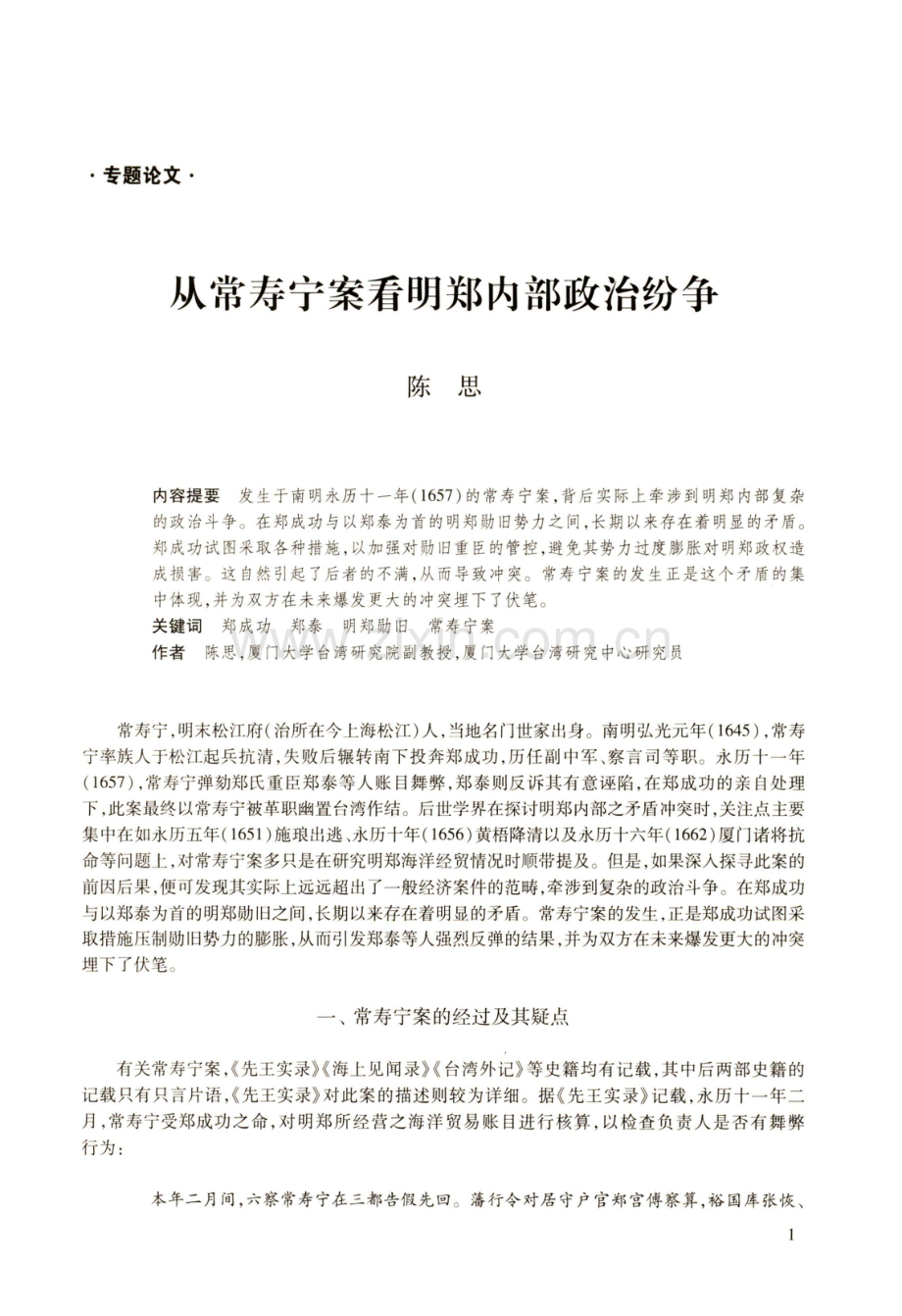 从常寿宁案看明郑内部政治纷争.pdf_第1页