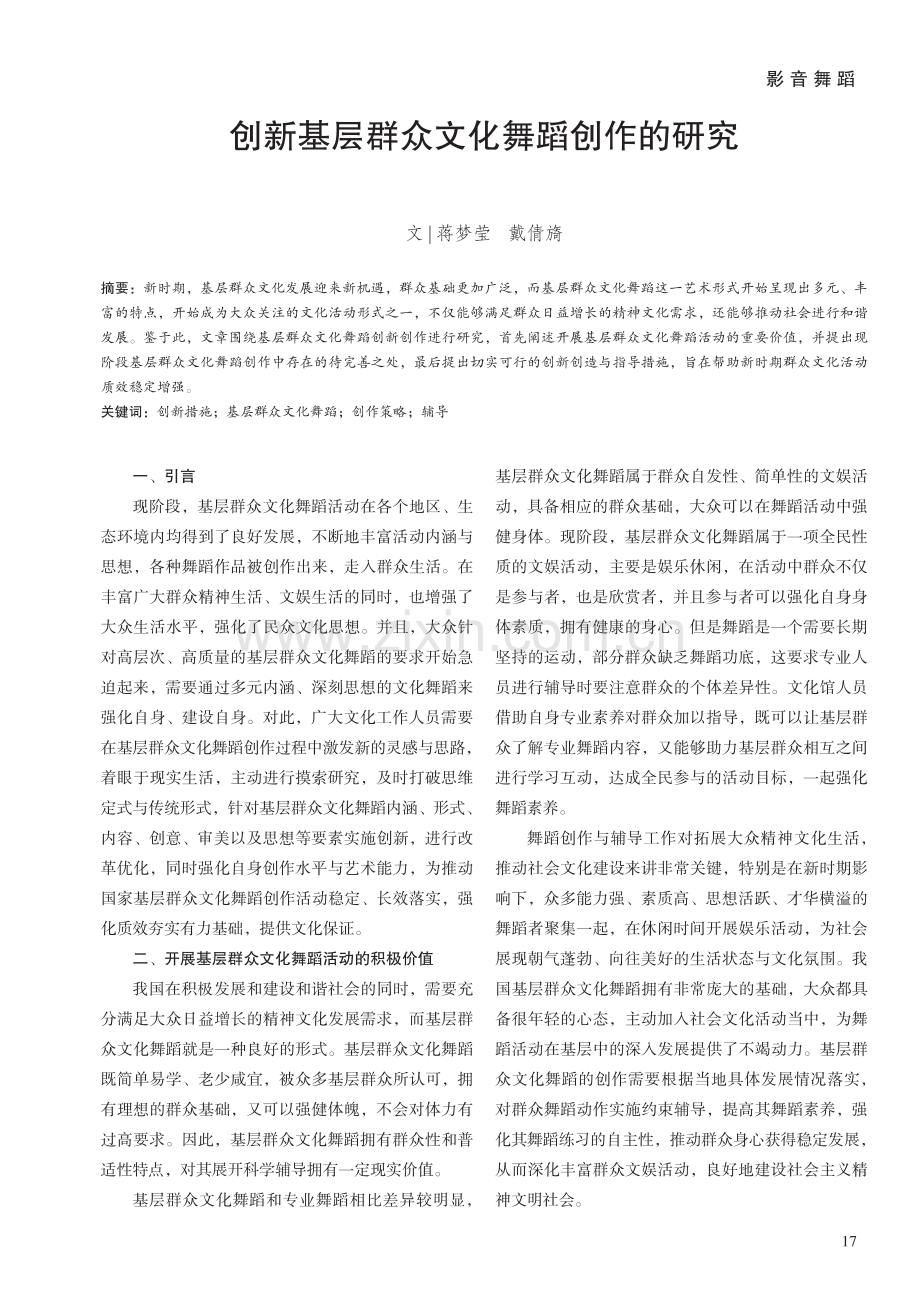 创新基层群众文化舞蹈创作的研究.pdf_第1页