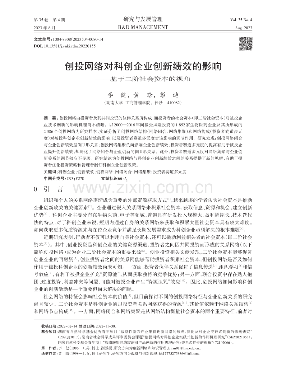 创投网络对科创企业创新绩效的影响——基于二阶社会资本的视角.pdf_第1页